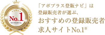 「アポプラス登販ナビ」は登録販売者が選ぶ、おすすめの登録販売者求人サイトNo.1※