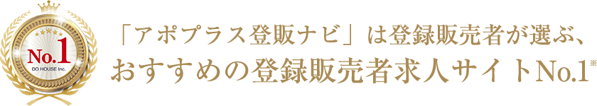 「アポプラス登販ナビ」は登録販売者が選ぶ、おすすめの登録販売者求人サイトNo.1※