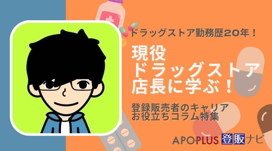 【現役ドラッグストア店長直伝】初めての花粉症接客のコツ＜登録販売者のキャリア＞
