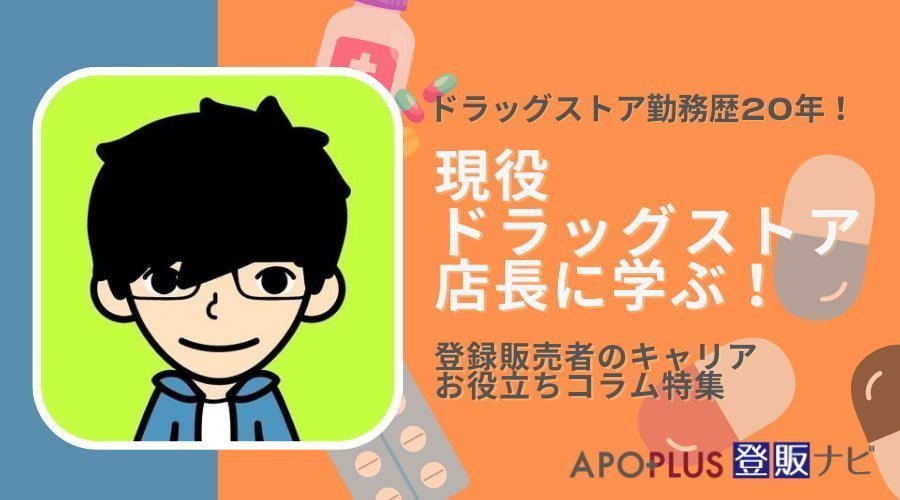 【現役ドラッグストア店長直伝】登録販売者こそ添付文書を読むべき<登録販売者のキャリア>