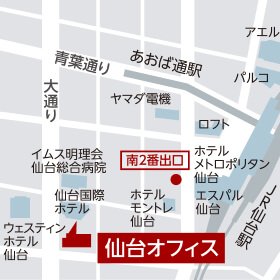 仙台オフィス