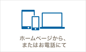ホームページから、またはお電話にて