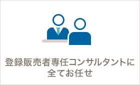 コンサルタントに全てお任せ