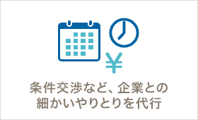 入社日調整など、企業との細かいやりとりを代行