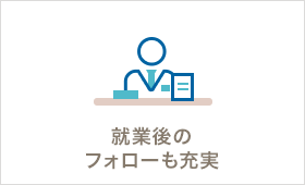 就業後のフォローも充実